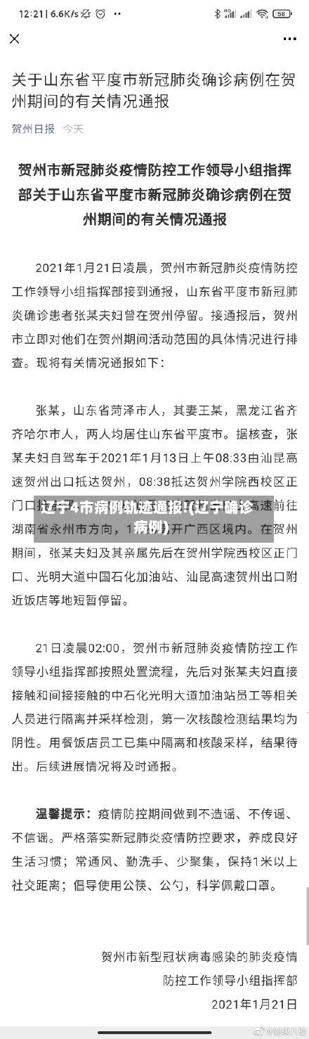 辽宁4市病例轨迹通报!(辽宁确诊病例)-第3张图片