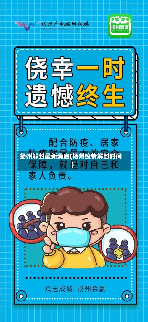 扬州解封最新消息(扬州疫情解封时间)-第2张图片