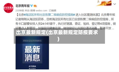 出京最新规定(出京最新规定防疫要求)
