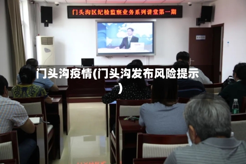 门头沟疫情(门头沟发布风险提示)-第2张图片
