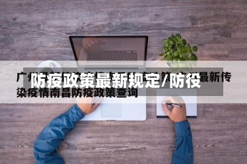 防疫政策最新规定/防役