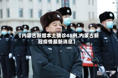 【内蒙古新增本土确诊48例,内蒙古新冠疫情最新消息】-第2张图片