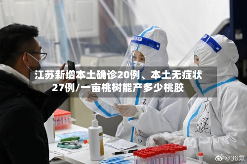 江苏新增本土确诊20例、本土无症状27例/一亩桃树能产多少桃胶-第2张图片