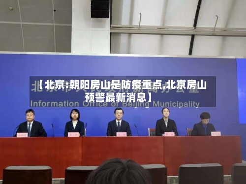 【北京:朝阳房山是防疫重点,北京房山预警最新消息】