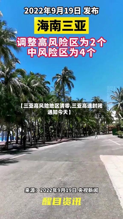 【三亚高风险地区清零,三亚高速封闭通知今天】-第2张图片