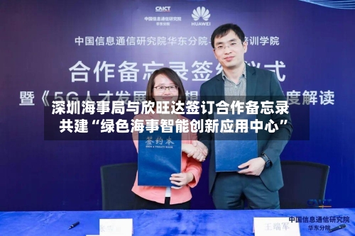 深圳海事局与欣旺达签订合作备忘录 共建“绿色海事智能创新应用中心”-第2张图片
