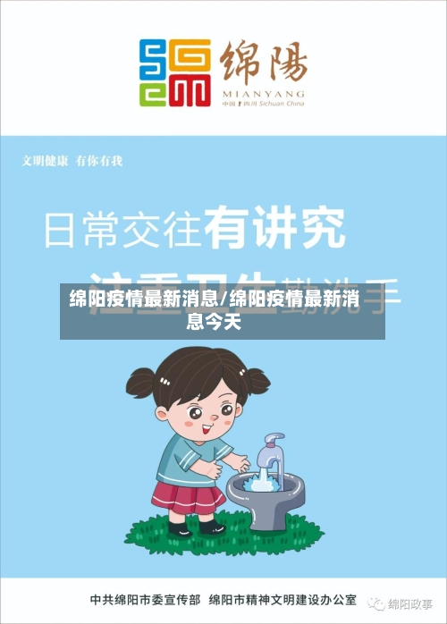 绵阳疫情最新消息/绵阳疫情最新消息今天