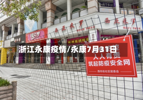 浙江永康疫情/永康7月31日
