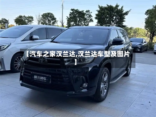 【汽车之家汉兰达,汉兰达车型及图片】