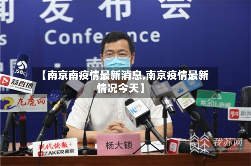 【南京南疫情最新消息,南京疫情最新情况今天】