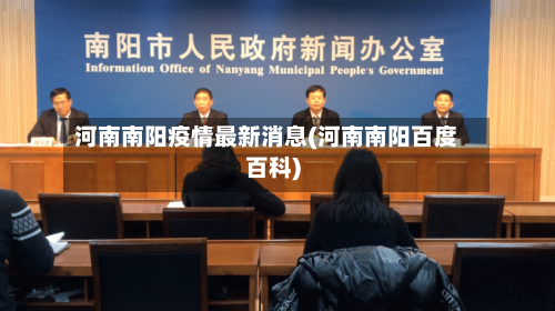 河南南阳疫情最新消息(河南南阳百度百科)
