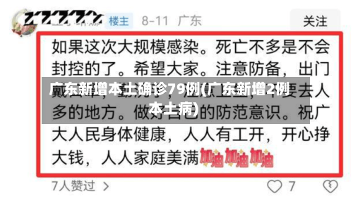 广东新增本土确诊79例(广东新增2例本土病)-第2张图片