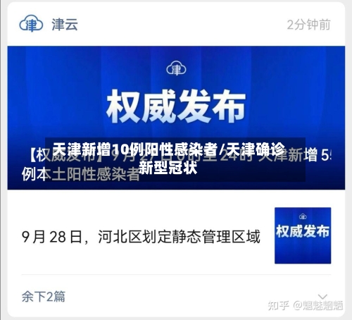 天津新增10例阳性感染者/天津确诊新型冠状-第2张图片
