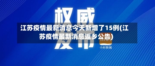 江苏疫情最新消息今天新增了15例(江苏疫情最新消息返乡公告)