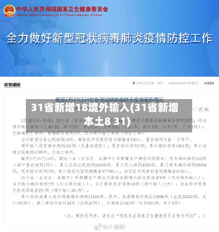 31省新增18境外输入(31省新增本土8 31)