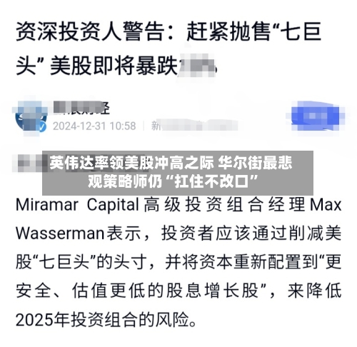英伟达率领美股冲高之际 华尔街最悲观策略师仍“扛住不改口	”-第2张图片
