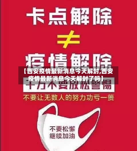 【西安疫情最新消息今天解封,西安疫情最新消息今天解封了吗】-第2张图片