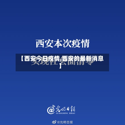 【西安今日疫情,西安的最新消息】