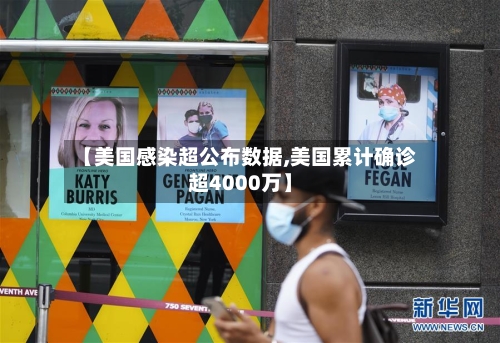【美国感染超公布数据,美国累计确诊超4000万】-第3张图片