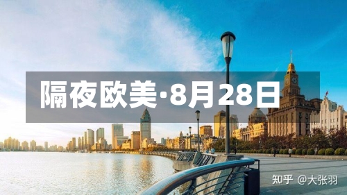 隔夜欧美·8月28日-第3张图片