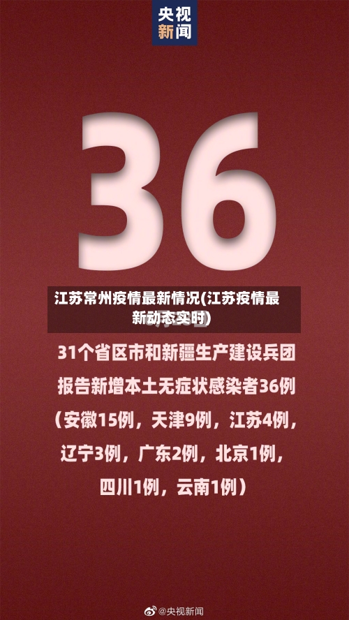 江苏常州疫情最新情况(江苏疫情最新动态实时)-第3张图片