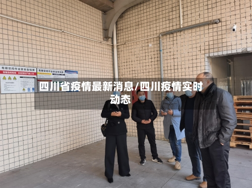 四川省疫情最新消息/四川疫情实时动态