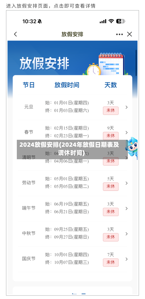 2024放假安排(2024年放假日期表及调休时间)-第2张图片