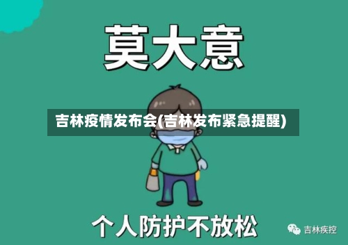 吉林疫情发布会(吉林发布紧急提醒)