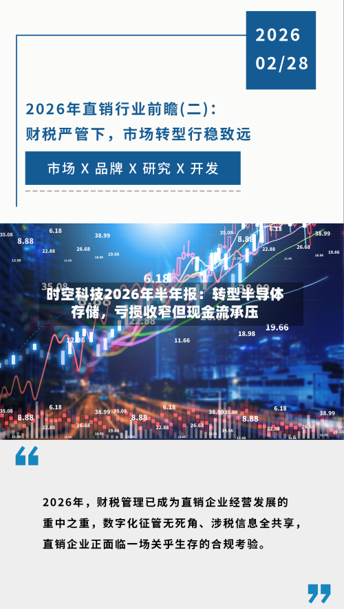 时空科技2026年半年报：转型半导体存储，亏损收窄但现金流承压-第3张图片