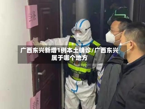 广西东兴新增1例本土确诊/广西东兴属于哪个地方