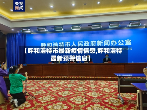 【呼和浩特市最新疫情信息,呼和浩特最新预警信息】