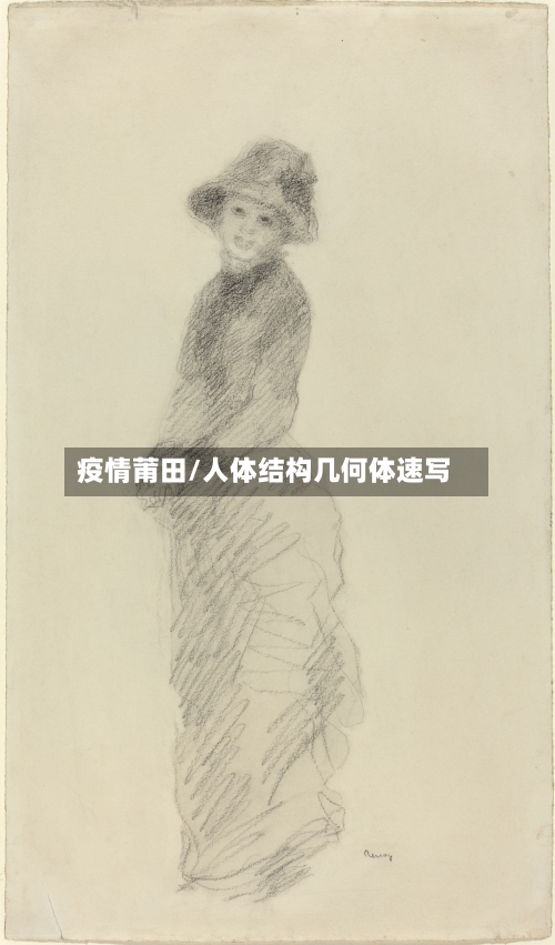 疫情莆田/人体结构几何体速写-第2张图片