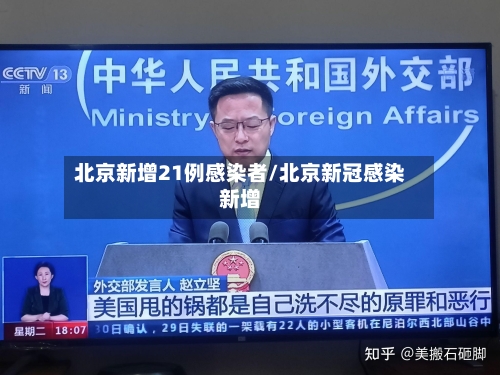 北京新增21例感染者/北京新冠感染新增-第2张图片