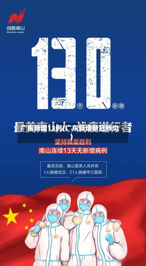 广东新增13例(广东新增新冠肺炎)-第2张图片