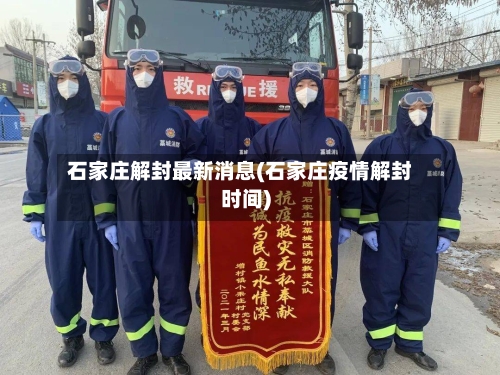 石家庄解封最新消息(石家庄疫情解封时间)