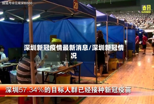 深圳新冠疫情最新消息/深圳新冠情况-第2张图片