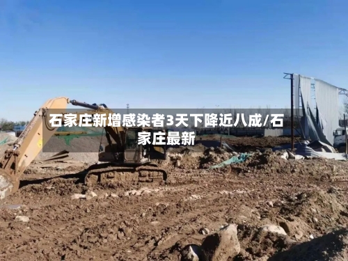 石家庄新增感染者3天下降近八成/石家庄最新-第3张图片