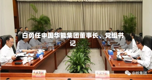 白勇任中国华能集团董事长、党组书记-第3张图片