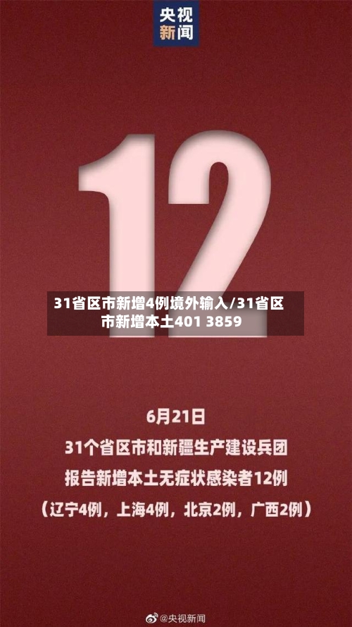 31省区市新增4例境外输入/31省区市新增本土401 3859-第2张图片