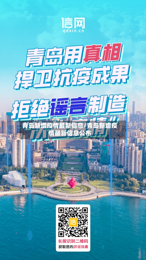 青岛新增疫情最新信息/青岛新增疫情最新信息公布-第2张图片