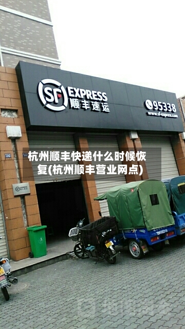 杭州顺丰快递什么时候恢复(杭州顺丰营业网点)-第2张图片