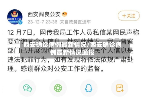 西安确诊病例最新情况/西安确诊病例最新情况通报