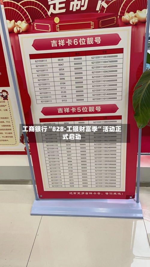 工商银行“828·工银财富季”活动正式启动-第2张图片