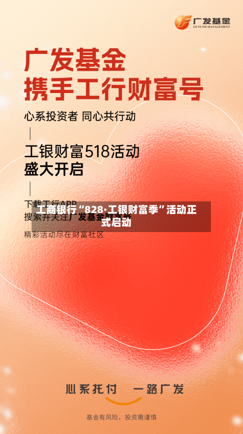 工商银行“828·工银财富季”活动正式启动-第3张图片