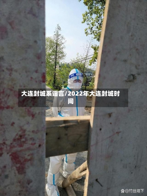 大连封城系谣言/2022年大连封城时间-第2张图片