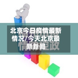北京今日疫情最新情况/今天北京最新新闻