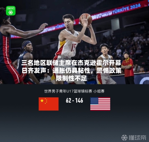 三名地区联储主席在杰克逊霍尔开幕日齐发声：通胀仍具粘性，警惕政策限制性不足-第3张图片