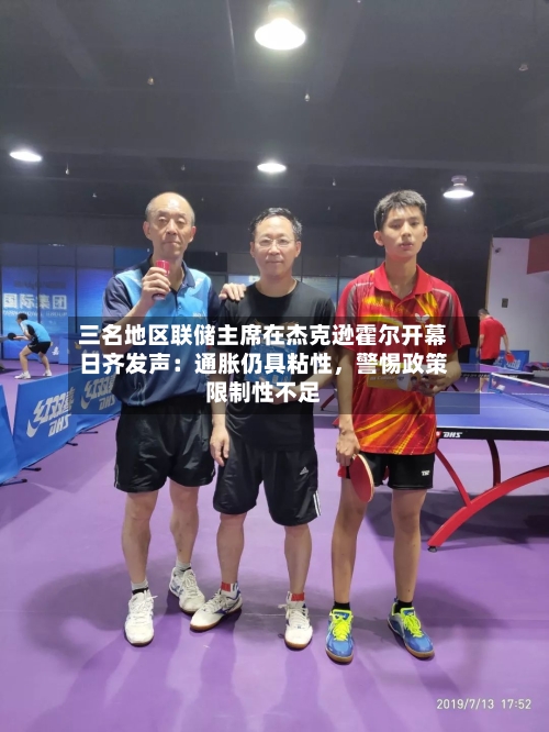 三名地区联储主席在杰克逊霍尔开幕日齐发声：通胀仍具粘性，警惕政策限制性不足-第2张图片