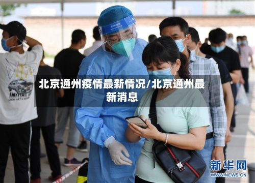 北京通州疫情最新情况/北京通州最新消息-第2张图片