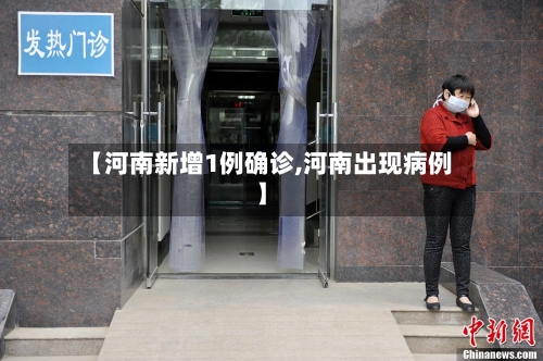 【河南新增1例确诊,河南出现病例】